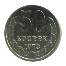 50 копеек 1973 г. (1)