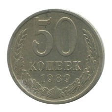 50 копеек 1989 г.