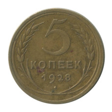 5 копеек 1928 г. (2)
