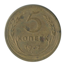 5 копеек 1932 г. (2)