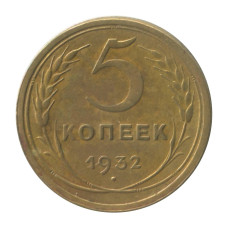 5 копеек 1932 г.