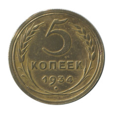 5 копеек 1934 г.