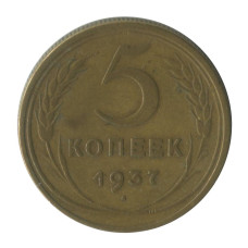 5 копеек 1937 г. (1)