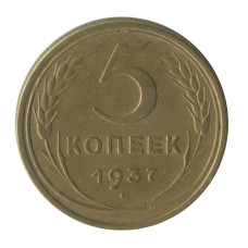 5 копеек 1937 г.