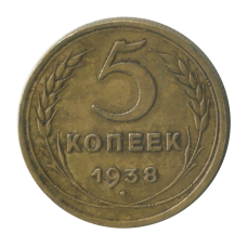 5 копеек 1938 г. 
