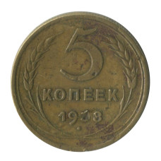 5 копеек 1938 г. 1