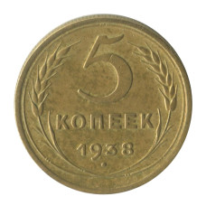 5 копеек 1938 г. (2)