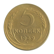 5 копеек 1939 г.