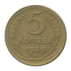 5 копеек 1939 г.