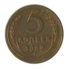 5 копеек 1939 г. 2