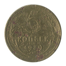 5 копеек 1939 г. 1