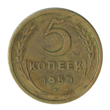 5 копеек 1950 г. (2)