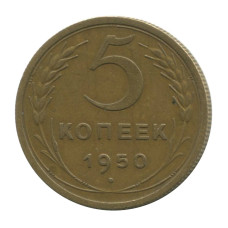 5 копеек 1950 г. (1)