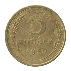 5 копеек 1950 г.