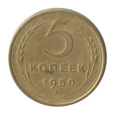 5 копеек 1950 г. (1)