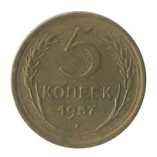 5 копеек 1957 г. (1)