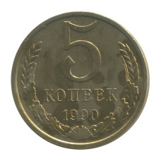 5 копеек 1990 г.