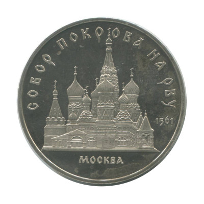 Монета 5 рублей 1989 года, Собор Покрова на Рву в Москве УЦЕНКА