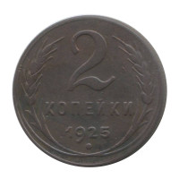 2 копейки 1925 г.