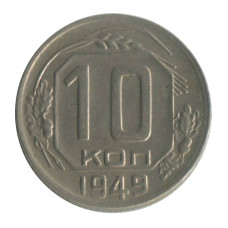 10 копеек 1949 г. (1)