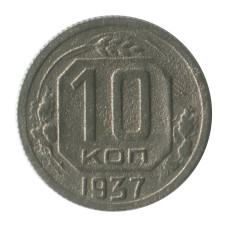 10 копеек 1937 г.
