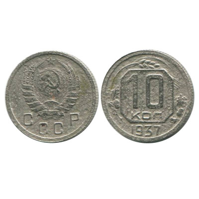 Монета 10 копеек 1937 г.