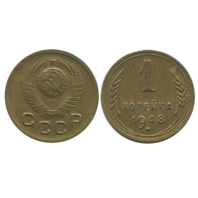 Монета 1 копейка 1948 г.