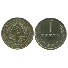 1 рубль 1977 г.