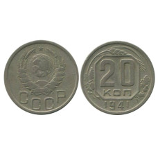 20 копеек 1941 г. (1)