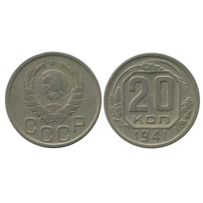 Монета 20 копеек 1941 г. (1)
