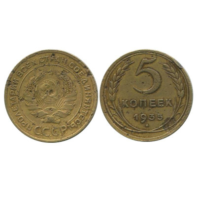 Монета 5 копеек 1935 г. (старый герб)