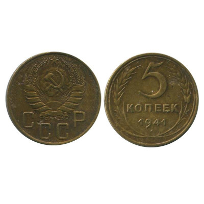 Монета 5 копеек 1941 г.