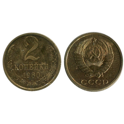 Монета 2 копейки 1980 г.