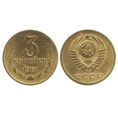 Монета 3 копейки 1961 г.