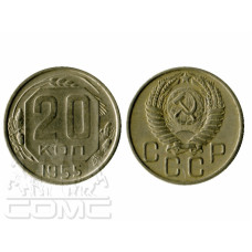 20 копеек 1955 г.