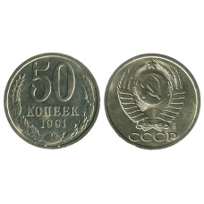 50 копеек 1991 г. (Л)