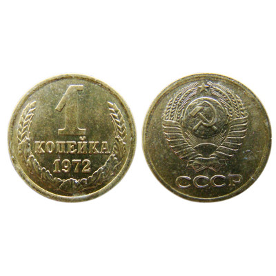 Монета 1 копейка 1972 г.