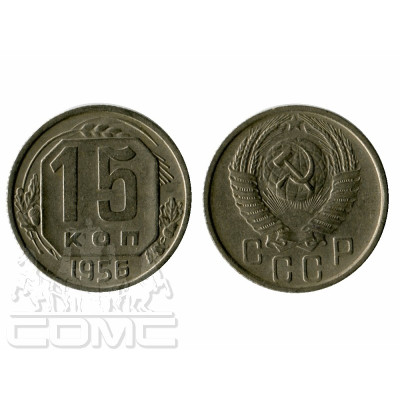 Монета 15 копеек 1956 г.