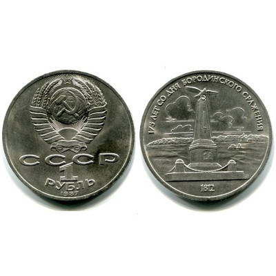 Юбилейная монета 1 рубль 1987 года, 175 лет Бородино (обелиск)