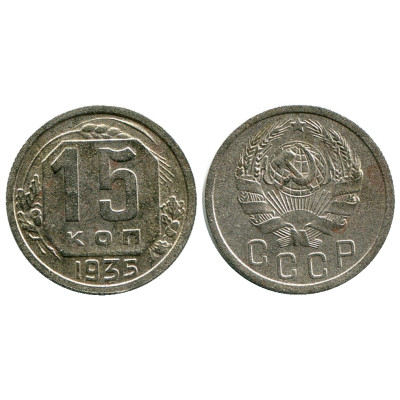 Монета 15 копеек 1935 г.