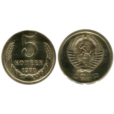 Монета 5 копеек 1970 г. R