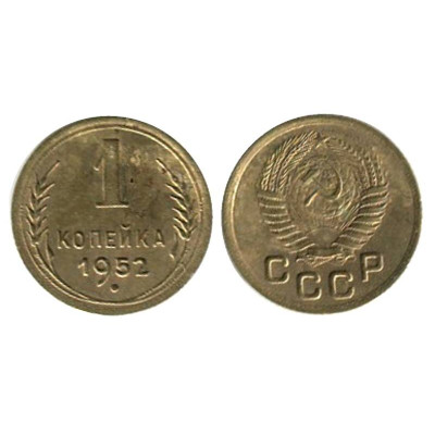 Монета 1 копейка 1952 г. (1)