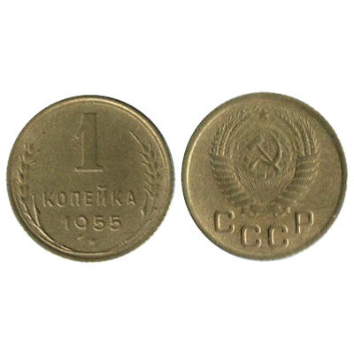 Монета 1 копейка 1955 г. 2