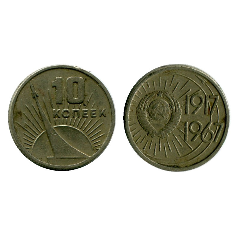 сколько будет стоить 10 копеек 1967 года. юбилейные 10 копеек 1917 1967 год. 10 копеек 1917 1967. 50 копеек 1967. 10 копеек 1967 года 50 лет советской власти.
