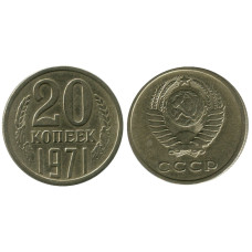 20 копеек СССР 1971 г.
