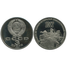 3 рубля 1987 года, 70 лет Октябрьской революции (с потёртостями)