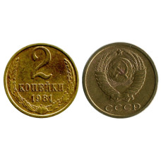 2 копейки 1981 г.