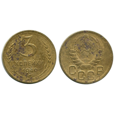 Монета 3 копейки 1940 г. (3)