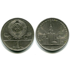 1 рубль 1979 г. Олимпиада 80, Здание МГУ