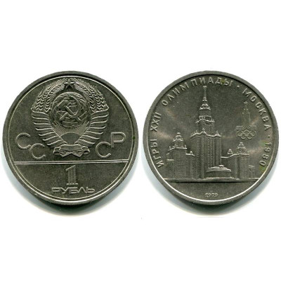 Юбилейная монета 1 рубль 1979 года, Олимпиада 80, Здание МГУ